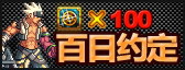 百日约定