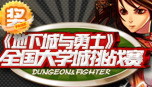 dnf怀旧服全国大学城挑战赛