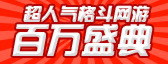 百万盛典